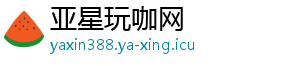 亚星玩咖网